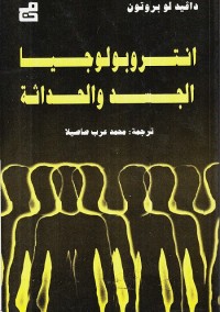 أنثروبولوجيا الجسد والحداثة